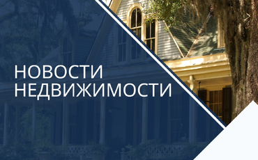 Рынок недвижимости сентября оказался слабее августовских значений