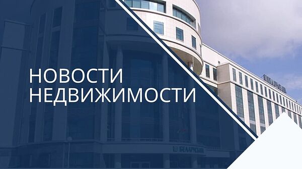 Спасет ли рынок недвижимости ипотека от Беларусбанка и что будет с ценами ?