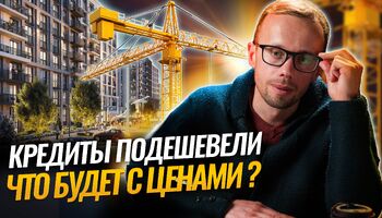 На НОВОСТРОЙКИ понизили ставки по ИПОТЕКЕ,на ВТОРИЧКЕ стало меньше СДЕЛОК,БАНКИ помогли ЗАСТРОЙЩИКАМ