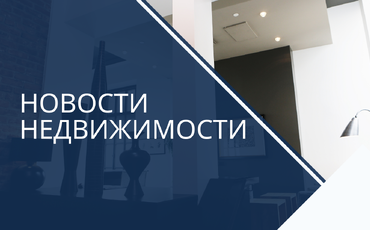 РЫНОК НЕДВИЖИМОСТИ БЕЗ ОСОБОЙ АКТИВНОСТИ В ОКТЯБРЕ
