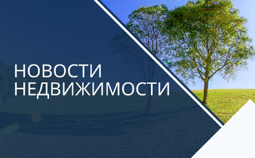 Итоги сентября: земля под застройку растет, вторичка проседает, застройщики активизировались.